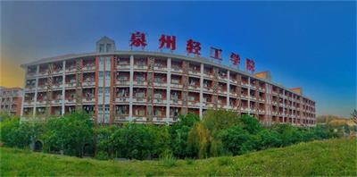 泉州輕工職業學院值得報考嗎